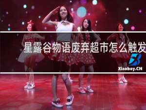 星露谷物语废弃超市怎么触发