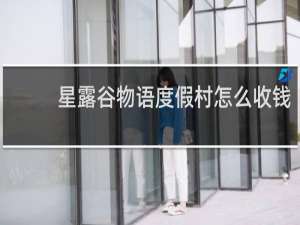 星露谷物语度假村怎么收钱