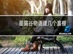 星露谷物语建几个畜棚