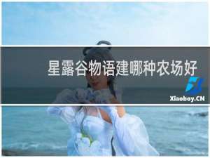 星露谷物语建哪种农场好
