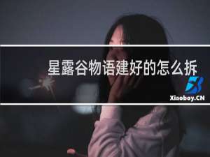 星露谷物语建好的怎么拆