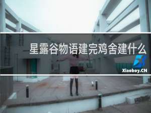 星露谷物语建完鸡舍建什么