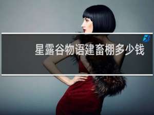 星露谷物语建畜棚多少钱