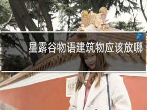 星露谷物语建筑物应该放哪