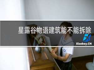 星露谷物语建筑能不能拆除