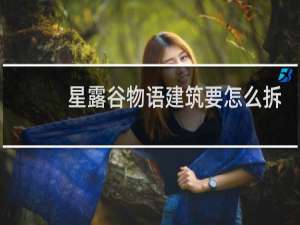 星露谷物语建筑要怎么拆