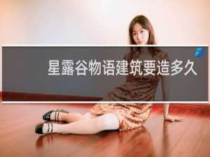 星露谷物语建筑要造多久