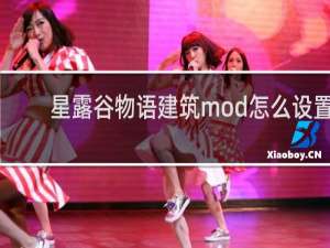 星露谷物语建筑mod怎么设置