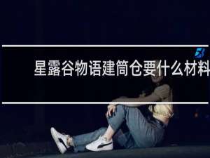 星露谷物语建筒仓要什么材料