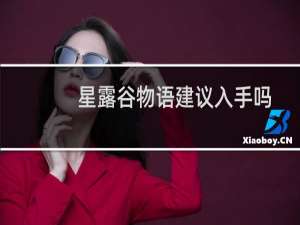 星露谷物语建议入手吗