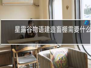 星露谷物语建造畜棚需要什么