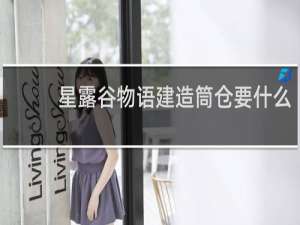 星露谷物语建造筒仓要什么