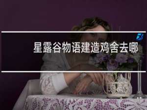 星露谷物语建造鸡舍去哪