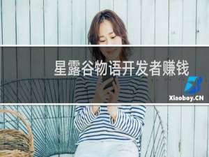 星露谷物语开发者赚钱