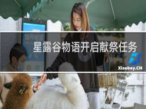 星露谷物语开启献祭任务