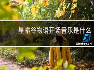 星露谷物语开场音乐是什么