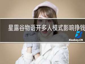 星露谷物语开多人模式影响挣钱吗