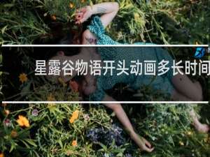星露谷物语开头动画多长时间