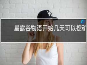 星露谷物语开始几天可以挖矿