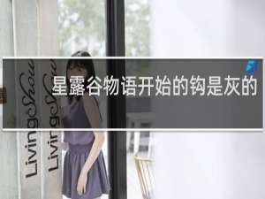 星露谷物语开始的钩是灰的