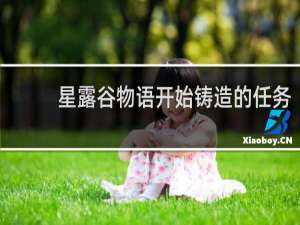 星露谷物语开始铸造的任务