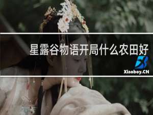 星露谷物语开局什么农田好