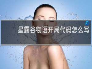 星露谷物语开局代码怎么写