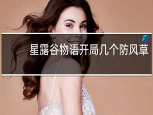 星露谷物语开局几个防风草