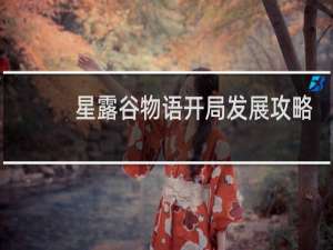 星露谷物语开局发展攻略