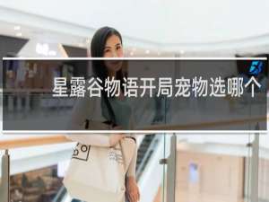 星露谷物语开局宠物选哪个