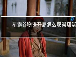 星露谷物语开局怎么获得煤炭