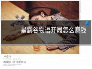 星露谷物语开局怎么赚钱