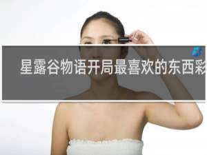 星露谷物语开局最喜欢的东西彩蛋