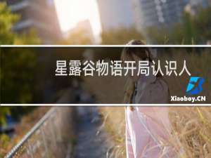 星露谷物语开局认识人