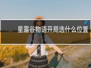 星露谷物语开局选什么位置
