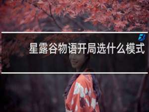 星露谷物语开局选什么模式