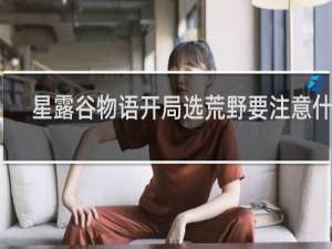 星露谷物语开局选荒野要注意什么