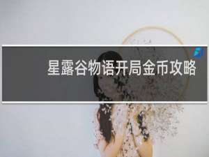 星露谷物语开局金币攻略