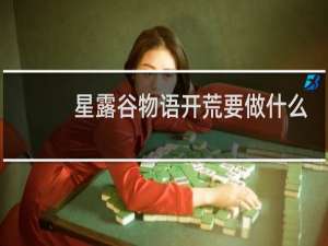 星露谷物语开荒要做什么