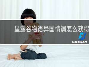星露谷物语异国情调怎么获得