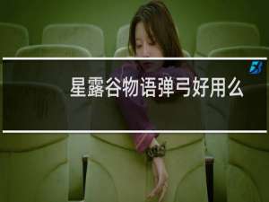 星露谷物语弹弓好用么