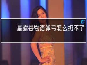 星露谷物语弹弓怎么扔不了