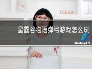 星露谷物语弹弓游戏怎么玩