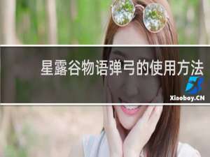 星露谷物语弹弓的使用方法