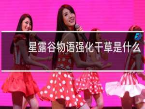 星露谷物语强化干草是什么