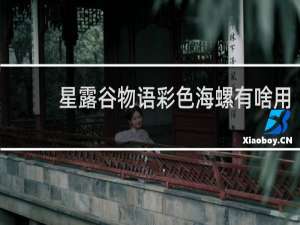 星露谷物语彩色海螺有啥用