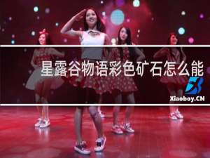 星露谷物语彩色矿石怎么能