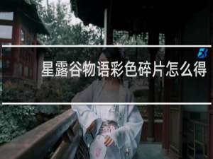 星露谷物语彩色碎片怎么得