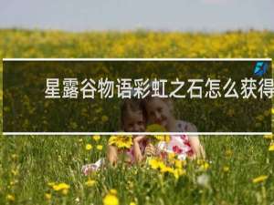 星露谷物语彩虹之石怎么获得