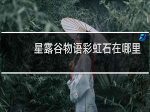 星露谷物语彩虹石在哪里